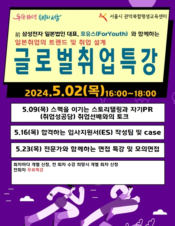 서울시 관악복합평생교육센터, 포유스와 함께하는 일본 취업 특강 열려