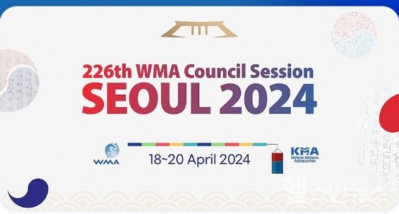 4월18~20일서울에서열린제226차세계의사회(WMA)서울이사회홍보포스터(출처:대한의사협회블로그)