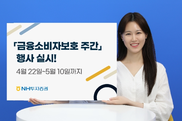 NH투자증권, '금융소비자보호 주간' 행사 개최