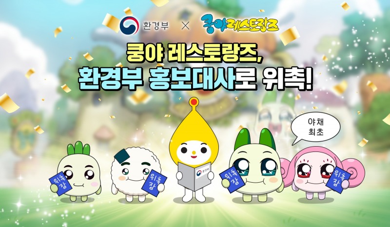 탄소중립 실천에 '쿵야'가 나섰다! '쿵야 레스토랑즈' 환경부 홍보대사 위촉