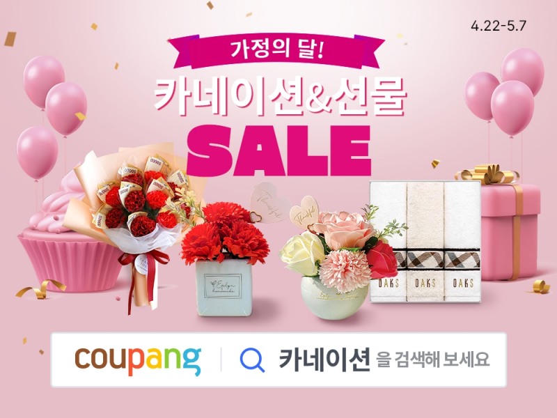 쿠팡, ‘카네이션&선물 SALE’ 기획전 진행