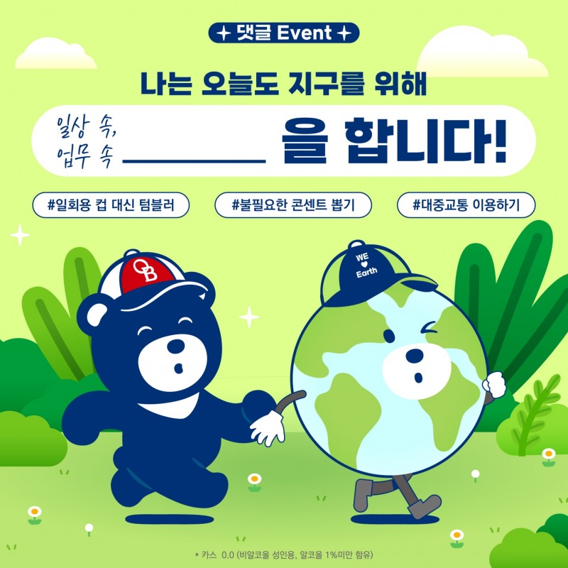 오비맥주, ‘지구의 날’ 맞아 소비자 참여 이벤트 실시
