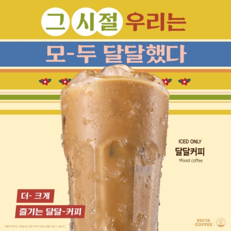이디야커피, 가성비 추구 복고 컨셉 ‘달달커피’ 출시