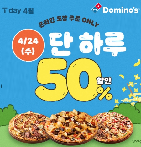 도미노피자, 24일 ‘SKT T day’ 프로모션 진행