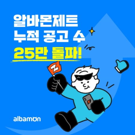 알바몬, AI 알바 매칭 ‘알바몬 제트’ 누적 공고 수 25만 돌파