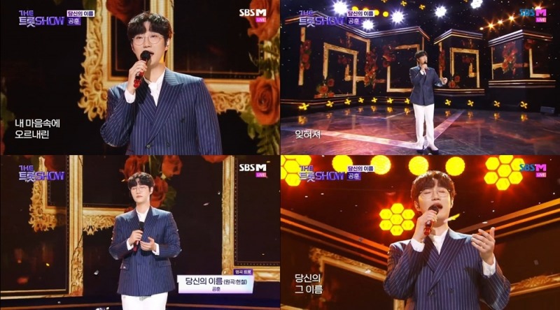 ‘더트롯쇼’ 공훈, 감성 장인 등극…현철 ‘당신의 이름’ 무대로 탄탄한 실력 입증