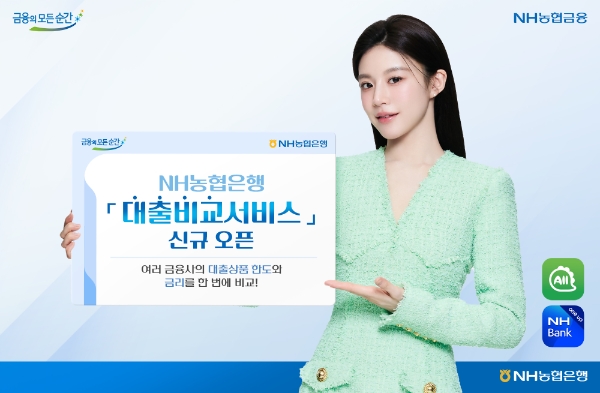NH농협은행, 한 번에 비교 '대출비교서비스' 신규 오픈