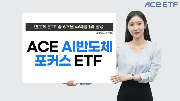 한국투자신탁운용, ACE AI반도체 포커스 ETF 중 6개월 수익률 1위 달성