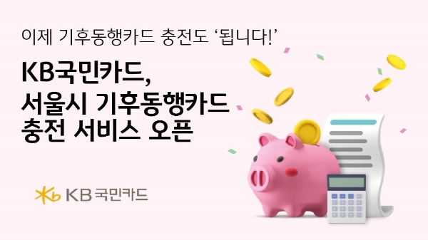 KB국민카드, 서울시 발급하는 기후동행카드 충전 서비스 오픈