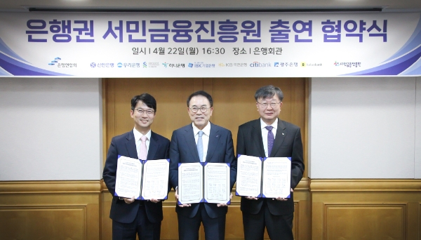 사진=지난 22일 서울 중구 은행회관에서 열린 '은행권 서민금융진흥원 출연 협약식'에서 이형주(왼쪽) 카카오뱅크 최고비즈니스책임자와 조용병(가운데) 은행연합회 회장, 이재연 서민금융진흥원 원장이 기념촬영을 하고 있다.