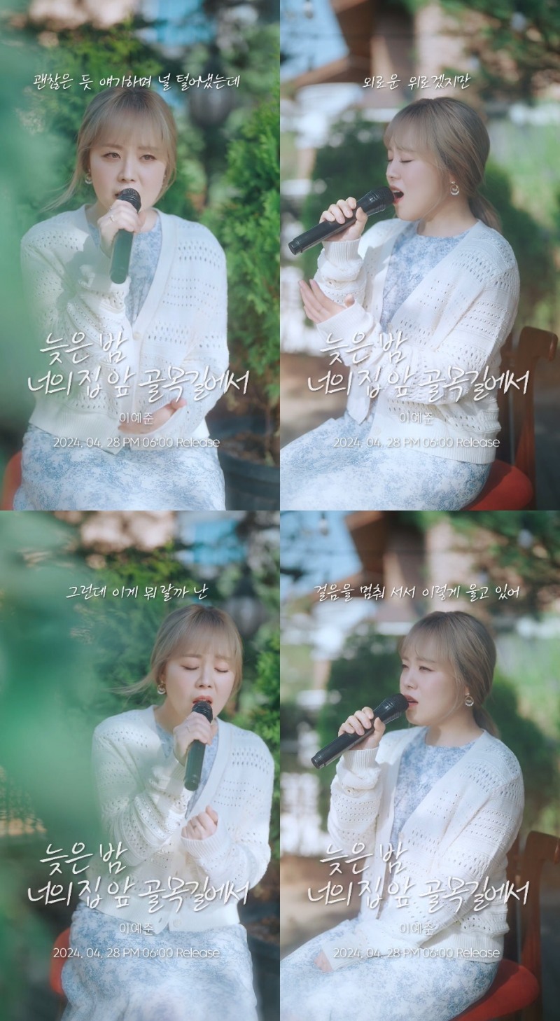 이예준, ‘늦은 밤 너의 집 앞 골목길에서’ 라이브 클립 티저 공개…‘역대급 가창력+청순 비주얼’