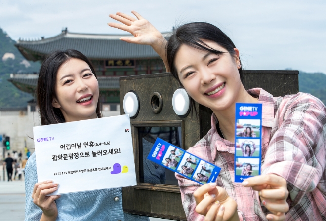 KT는 다음 달 4일부터 6일까지 서울시 광화문광장 육조마당 일대에서 자사 IPTV 서비스인 지니 TV를 체험할 수 있는 ‘지니 TV 팝업’을 연다고 23일 밝혔다. 사진은 모델들이 ‘지니 TV 팝업' 사전 방문 예약 이벤트를 소개하는 모습. (사진 = KT 제공)