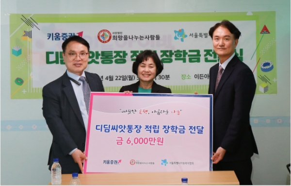 사진=좌측 희망을나누는사람들 김동우 부회장, 중앙 서울아동복지협회 이소영 회장, 우측 엄주성 키움증권 대표이사가 기념 사진을 찍고 있다.