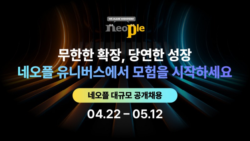 '던파' 개발자 모십니다…네오플, 2024년 신입 및 경력사원 공개채용 실시