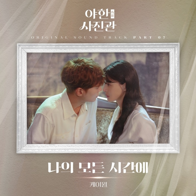 케이윌, ‘야한 사진관’ OST 참여…‘나의 모든 시간에’ 23일 공개