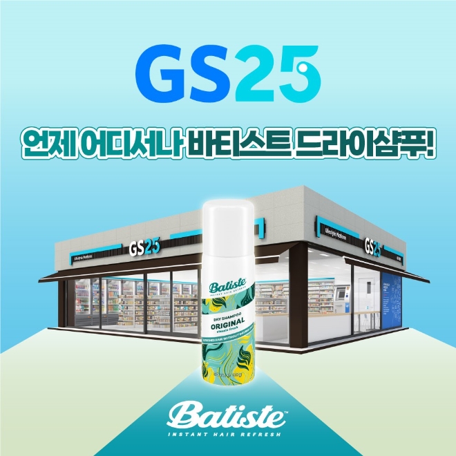 '헤어 스타일링이 급할 땐 드라이샴푸 하세요' 바티스트, GS25 입점