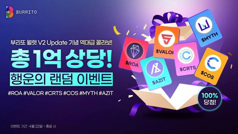 부리또 월렛 'V2 업데이트' 진행.. 총 1억 상당 행운의 랜덤 이벤트