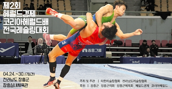 전국레슬링대회 포스터 / 사진=장흥군 제공
