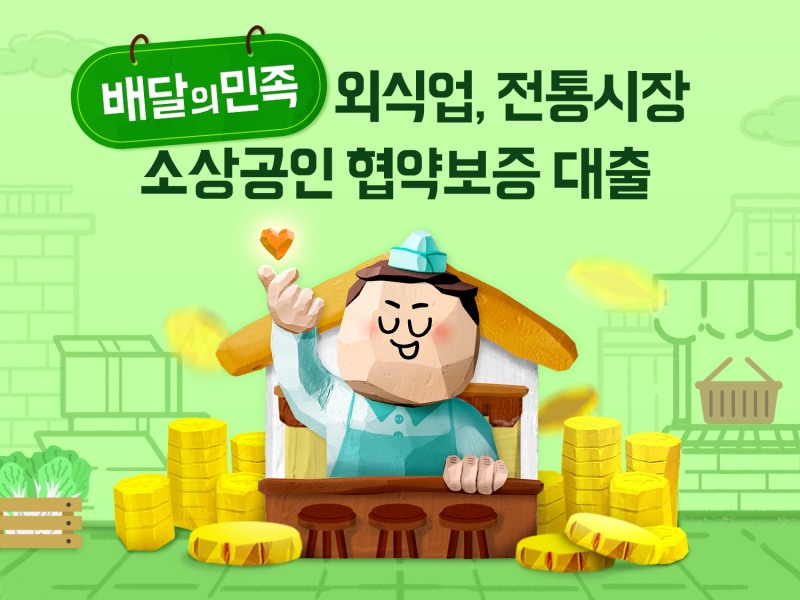 배민-KB국민은행, 협약보증 대출 프로그램 마련 운영
