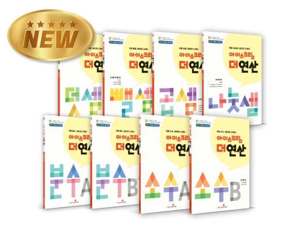 아이스크림에듀, 초등 수학 기초 완성 ‘아이스크림 더 연산’ 시리즈 출간