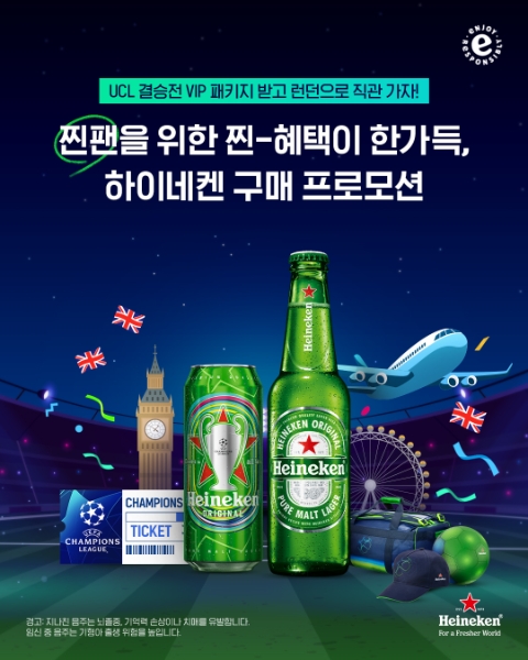 하이네켄, 축구 찐팬을 위한 대규모 프로모션 전개