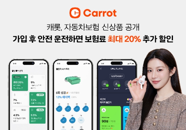 캐롯손보 신상품 공개… 가입 후 안전 운전하면 보험료 추가 할인