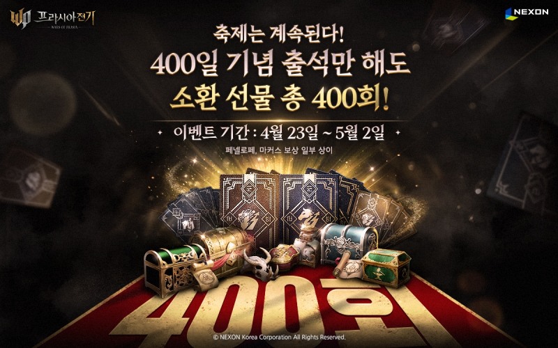 넥슨, '프라시아 전기' 서비스 400일 기념 이벤트 실시