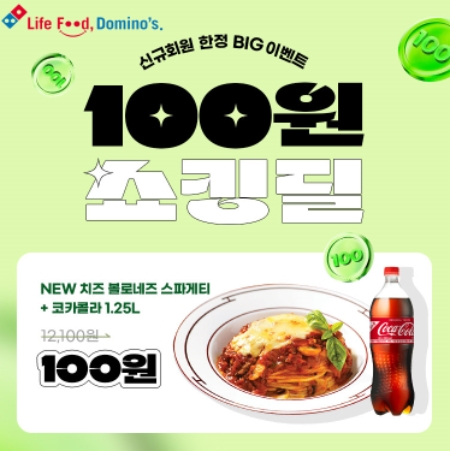 도미노피자, 신규 고객 ‘100원 쇼킹딜’ 프로모션 진행