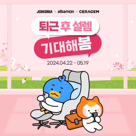 잡코리아·알바몬, 세라젬과 직장인 휴식 지원 이벤트 진행