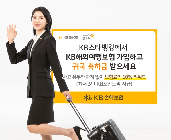 KB손해보험, 사고 유무 관계 없이 스타뱅킹서 해외여행보험 가입 시 '귀국 축하금' 지급