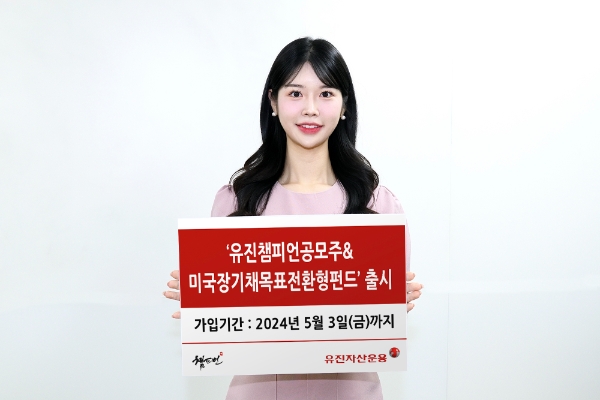 유진자산운용, '유진챔피언공모주&미국장기채목표전환형펀드' 출시
