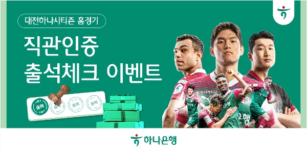 하나은행, 대전하나시티즌 팬들 위한 '홈경기 출석체크 이벤트' 실시