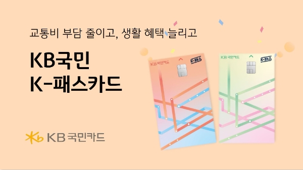 KB국민카드, 대중교통 이용 활성화 위한 'KB국민 K-패스카드' 선보여