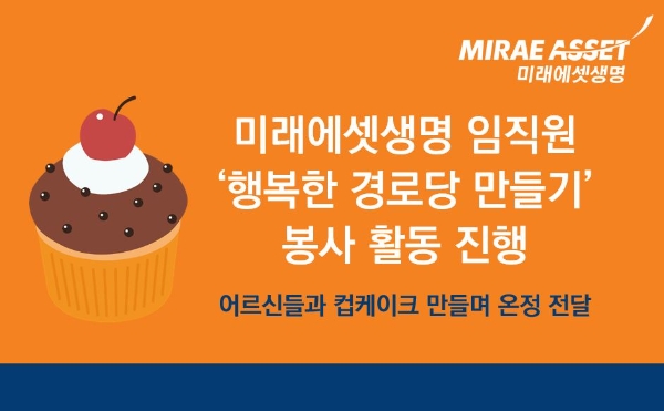 미래에셋생명 봉사단, 마포구 내 '함께하는 행복한 경로당 만들기' 봉사활동 진행