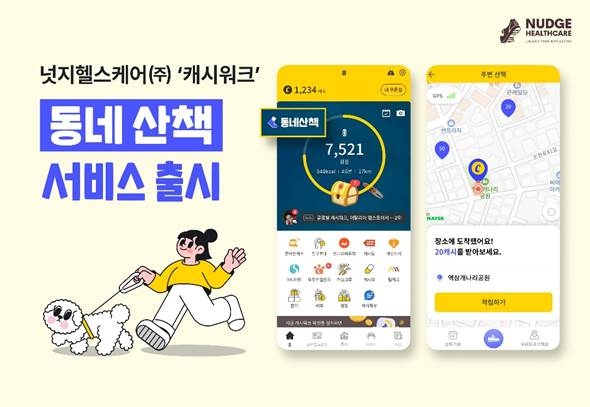 넛지헬스케어㈜ 캐시워크, 동네 산책 서비스 출시
