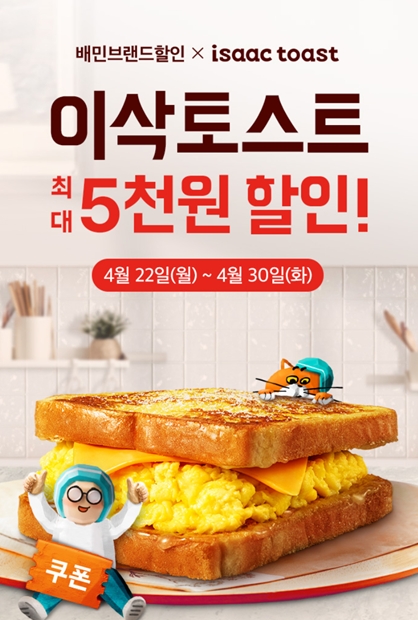 이삭토스트, 배민 단독 ‘프렌치 패키지’ 구성 및 할인 프로모션 진행