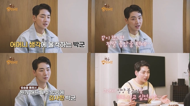 ‘박군 밥상차렷’ 박군, 어머니 생각에 울컥…“좋은 걸 하고 좋은 데를 가면 가장 먼저 생각나는 것이 엄마”