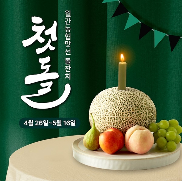 월간농협맛선 론칭 1주년 및 5월 가정의 날 행사 이미지