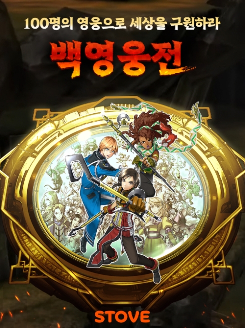 스마일게이트의 게임 플랫폼 스토브는 JPRG 고전 명작 ‘환상수호전’ 시리즈의 정신적 후속작 ‘백영웅전’을 공개한다고 24일 밝혔다. (사진 = 스마일게이트 제공)