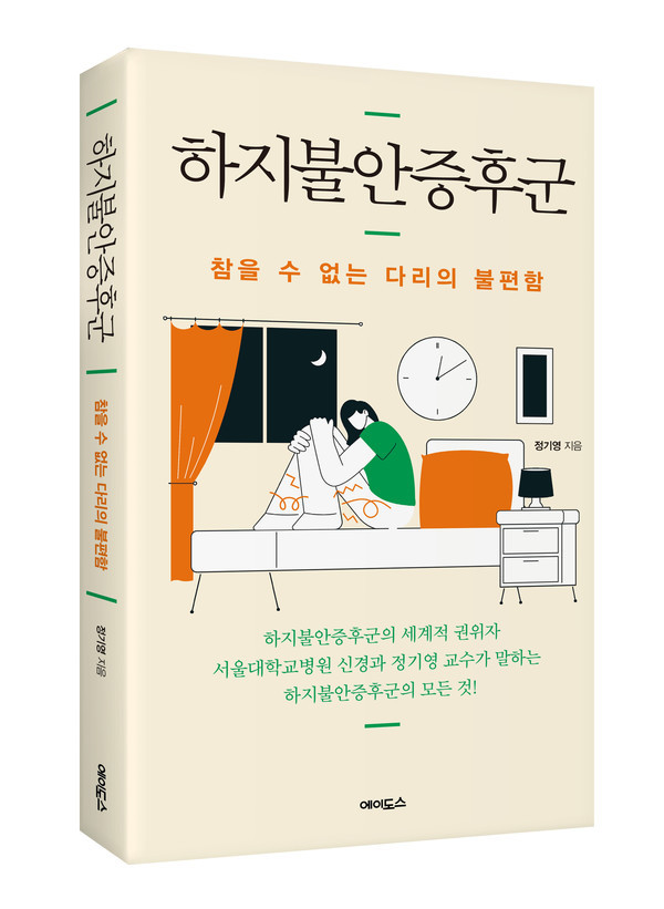 '하지불안증후군'표지