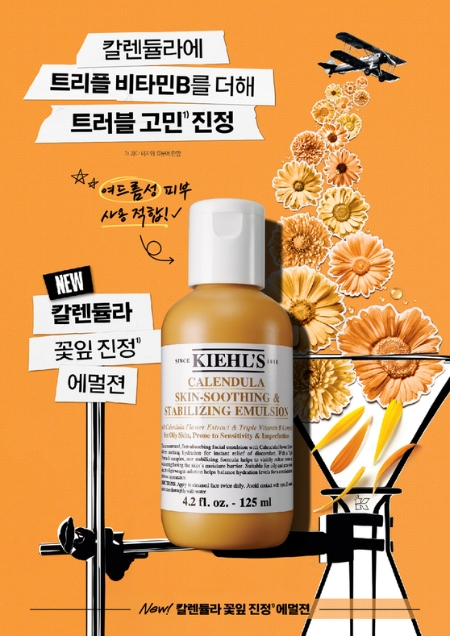 키엘, 신제품 ‘칼렌듈라 꽃잎 진정* 에멀젼’ 출시