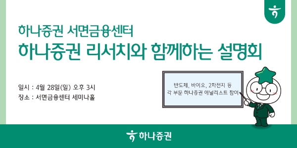 하나증권 서면금융센터 설명회 개최