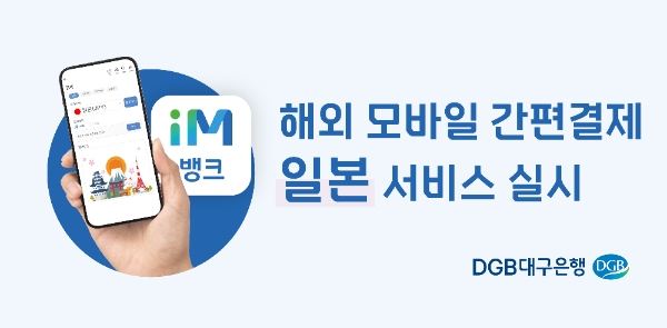 DGB대구은행, GLN 해외 간편 결제 일본서 시행