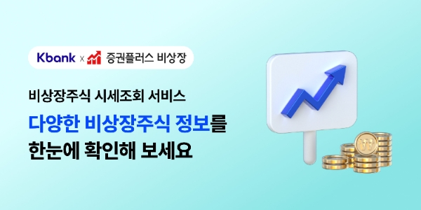 케이뱅크, 비상장주식 시세조회 서비스 출시…은행권 최초