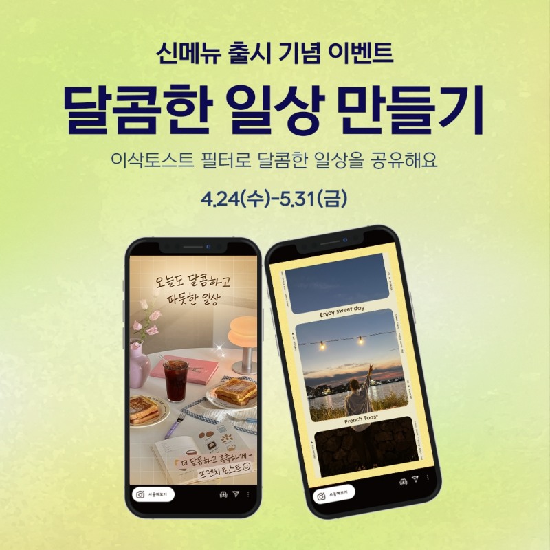 ‘달콤한 일상을 공유해요’...이삭토스트, 필터 인증 이벤트 진행