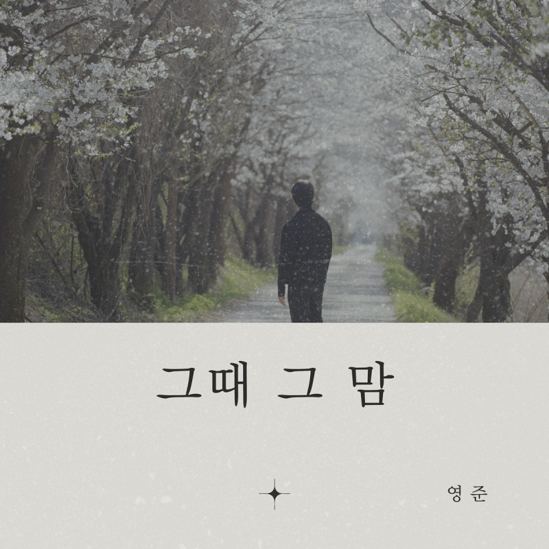 브아솔 영준, 새 싱글 ‘그때 그 맘’ 발표…'애절 서사' 기대감 UP