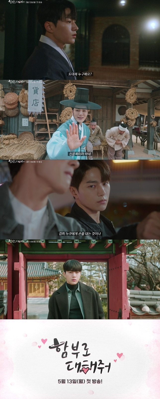 ‘함부로 대해줘’ 김명수 캐릭터 티저 영상 공개…도포 자락 휘날리는 MZ선비의 화려한 무술 실력