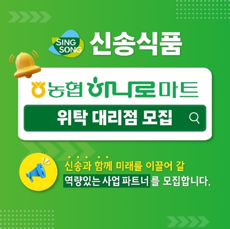 신송식품, 농협 하나로 마트 위탁영업 대리점 모집