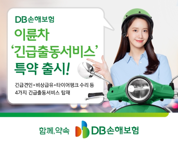 DB손해보험, 이륜자동차 프로미카 SOS서비스 특약 출시