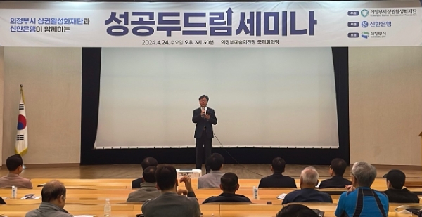 사진=지난 24일 의정부 예술의 전당에서 진행된 ‘성공 두드림 세미나’에서 신한은행 이봉재 중부본부장이 참석자들에게 감사인사를 하는 모습.